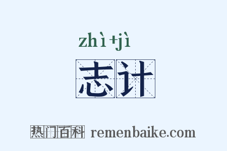 志计是什么意思的图片